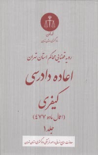 اعاده دادرسي كيفري: اعمال ماده 477 (1)  