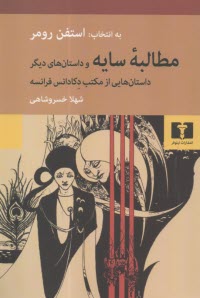 مطالبه سايه و داستان‌هاي ديگر: داستان‌هايي از مكتب دكادانس فرانسه  
