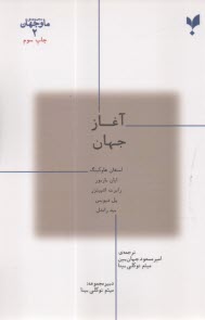 ما و جهان (2): آغاز جهان  