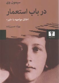 در باب استعمار: اخلاق مواجهه با غير  