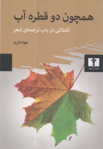 همچون دو قطره آب: تاملاتي در باب ترجمه‌ي شعر  