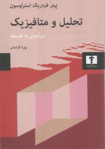 تحليل و متافيزيك: درآمدي به فلسفه  