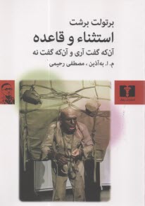 استثناء و قاعده: آن‌كه گفت آري و آن‌كه گفت نه  