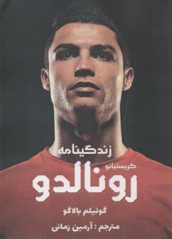 زندگينامه كريستيانو رونالدو  