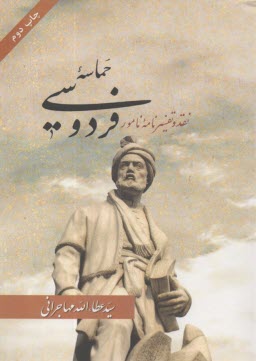 حماسه فردوسي: نقد و تفسير نامه نامور  