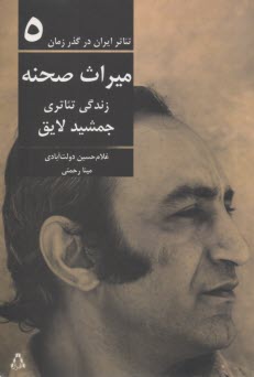 ميراث صحنه: زندگي تئاتري جمشيد لايق  