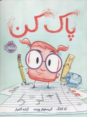 پاك‌كن  