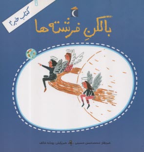 بالكن فرشته‌ها  