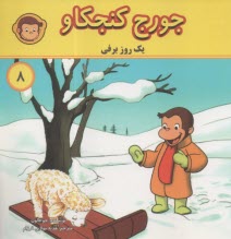 جورج كنجكاو (8): يك روز برفي  