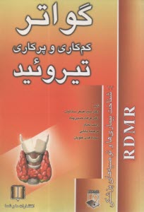 گواتر، كم‌كاري و پركاري تيروئيد  