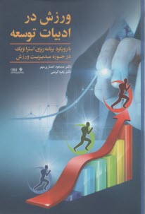 ورزش در ادبيات توسعه  
