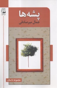 پشه‌ها  