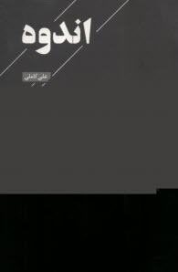 اندوه  