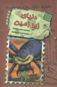 دفترچه خاطرات چارلي كوچولو (5): دنياي زيرزمين  