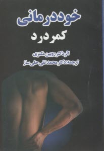 خوددرماني كمردرد  