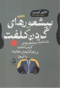 بيشعورهاي گردن كلفت: شناخت بيشعورهاي گردن كلفت و راهكارهاي مقابله با آن‌ها  