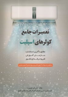 تعميرات جامع كولرهاي اسپليت
