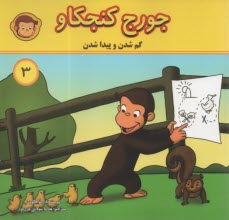 جورج كنجكاو(3): گم شدن و پيدا شدن  
