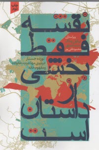 نقشه فقط بخشي از داستان است: نوزده جستار درباره مهاجرت، خانواده و مفهوم خانه  