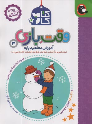 وقت بازي (3): آموزش مفاهيم پايه  