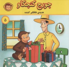 جورج كنجكاو (5): هديه‌ي غافلگيركننده  
