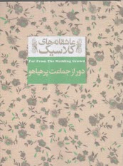 دور از جماعت پرهياهو  