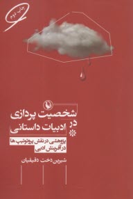 شخصيت‌پردازي در ادبيات داستاني: پژوهشي در نقش پروتوتيپ‌ها در آفرينش ادبي  