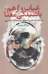 غياب و از هم پاشيدگي معنا: در شازده احتجاب و آينه‌هاي دردار هوشنگ گلشيري  