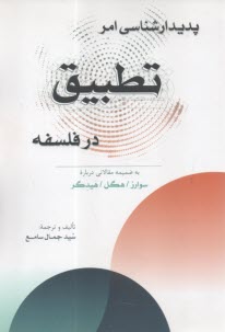 درآمدي بر پديدارشناسي امر تطبيق در فلسفه به ضميمه مقالاتي درباره سوارز/ هگل/ هيدگر  