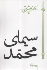 سيماي محمد  