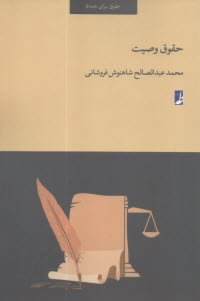 حقوق وصيت  
