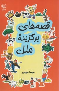 قصه‌هاي برگزيده ملل  