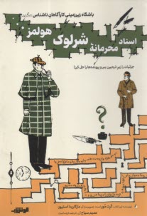 باشگاه زيرزميني كارآگاهان ناشناس: اسناد محرمانه شرلوك هولمز  