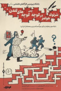 باشگاه زيرزميني كارآگاهان ناشناس: شرلوك هولمز در كوچه پيس كوچه‌هاي لندن  