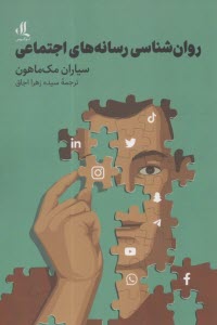 روان‌شناسي رسانه‌هاي اجتماعي  