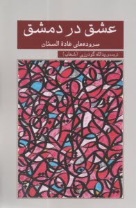 عشق در دمشق  
