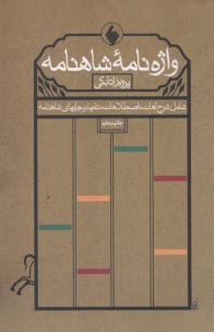 واژه‌نامه شاهنامه  