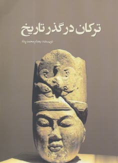 تركان در گذر تاريخ  