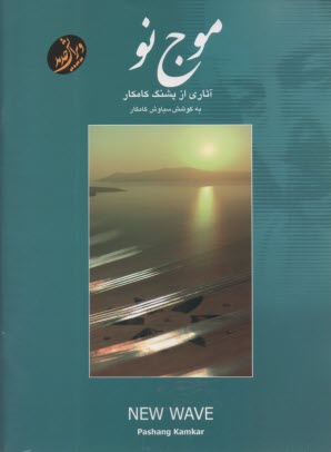 موج نو: آثاري از پشنگ كامكار  