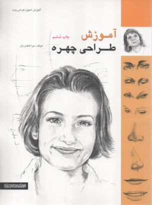 آموزش طراحي چهره  