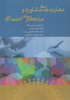 مهارت‌هاي مشاوره و مددكاري اجتماعي  