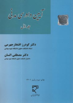 آيين دادرسي مدني (1)  