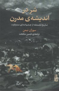 شر در انديشه‌ي مدرن: تاريخ فلسفه از چشم‌اندازي متفاوت  