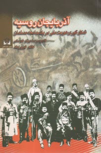آذربايجان روسيه: شكل‌گيري هويت ملي در يك جامعه مسلمان  