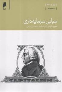 مباني سرمايه‌داري  