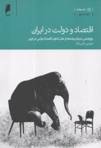 اقتصاد و دولت در ايران: پژوهشي درباره ريشه‌ها و علل تداوم اقتصاد دولتي در ايران  