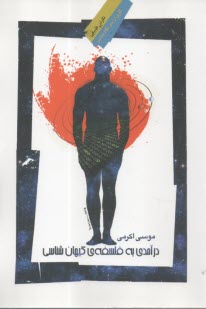 درآمدي به فلسفه‌ي كيهان‌شناسي  