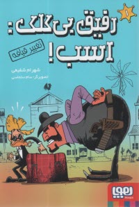 رفيق بي‌كلك: اسب (1): تغيير قيافه  