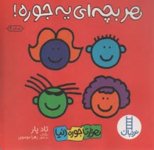 نردبان آبي: هر بچه‌اي يه جوره  