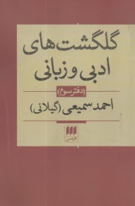 گلگشت‌هاي ادبي و زباني: دفتر سوم  